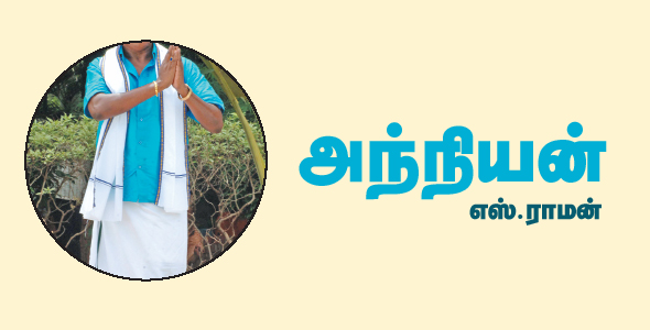 அந்நியன் - ஒரு பக்க கதை 6
